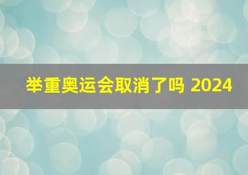 举重奥运会取消了吗 2024